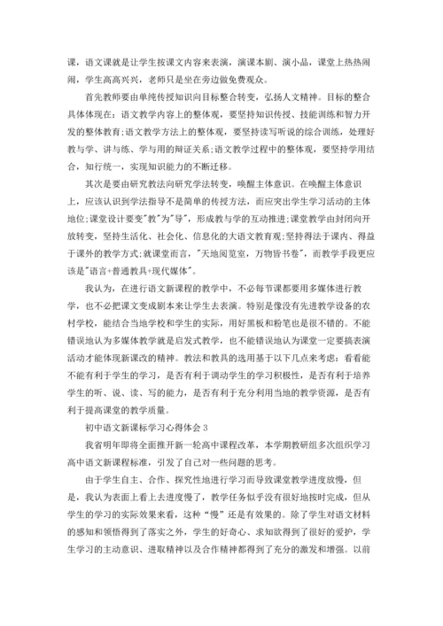 初中语文新课标学习心得体会5篇.docx