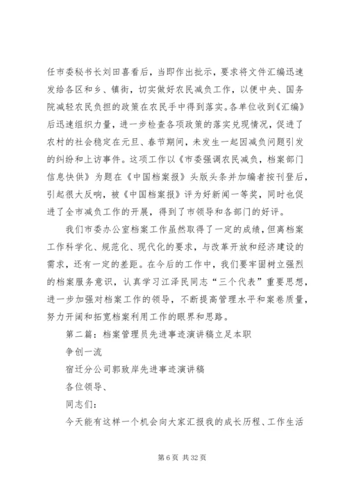 优秀档案管理员先进事迹材料.docx