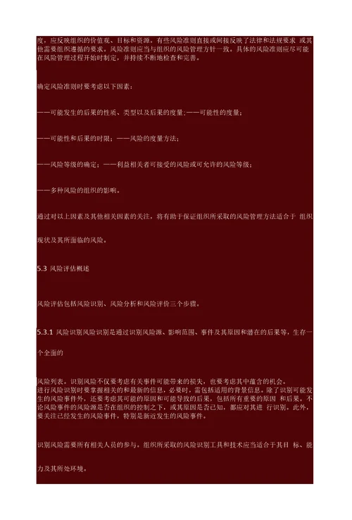风险管理原则与实施指南