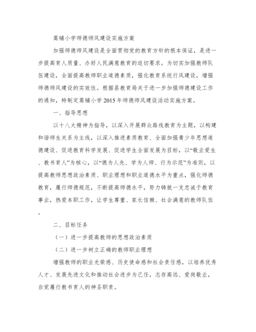 师德师风建设方案.docx