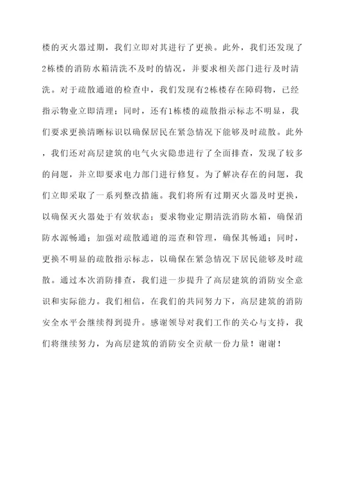 高层建筑消防排查情况汇报