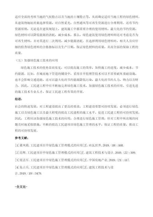浅析工民建项目中绿色施工管理模式的应用.docx
