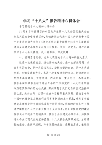 学习“十八大”报告精神心得体会 (3).docx