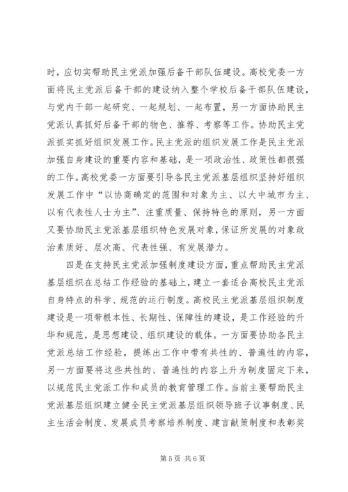 支持高校民主党派基层组织加强自身建设的几点思考 (5).docx