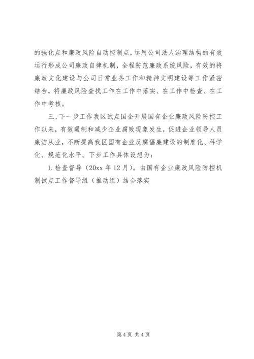 国有企业廉政风险防控机制建汇报材料 (2).docx