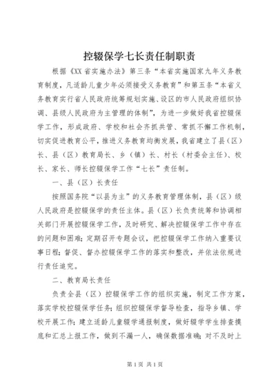 控辍保学七长责任制职责.docx