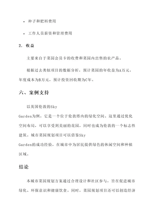 城市菜园规划方案