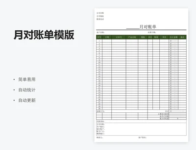 月对账单模版