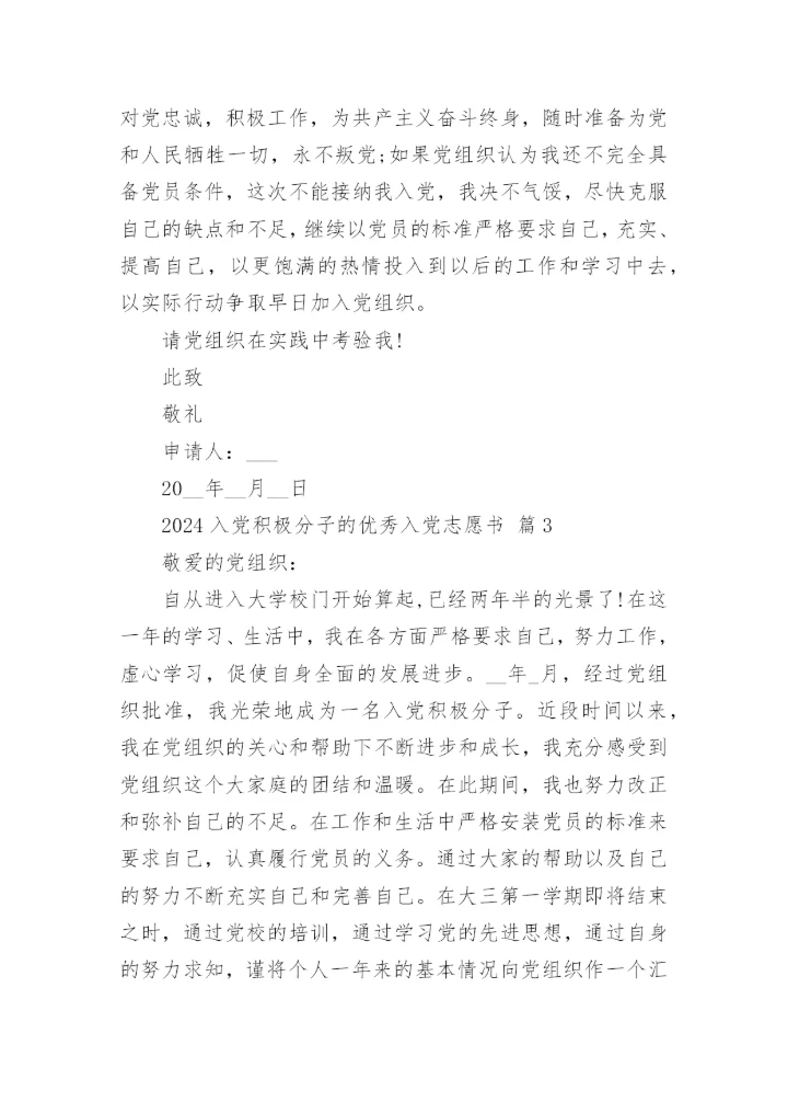 2024入党积极分子的优秀入党志愿书.docx