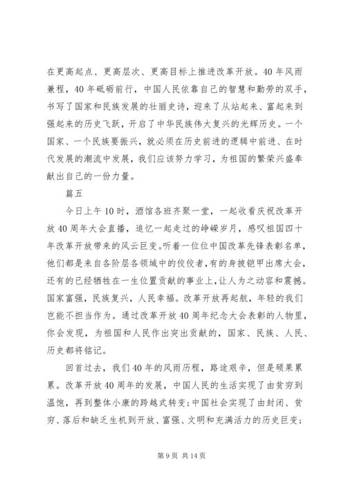 庆祝改革开放40周年大会有感八篇.docx