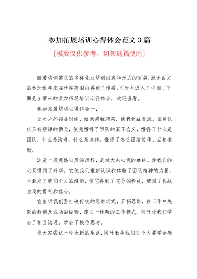 参加拓展培训心得体会范文3篇