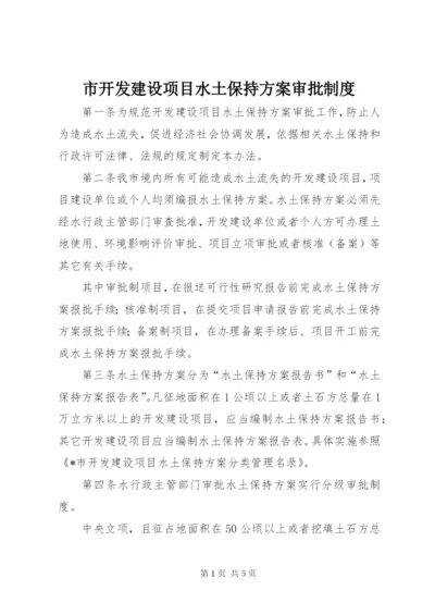 市开发建设项目水土保持方案审批制度.docx