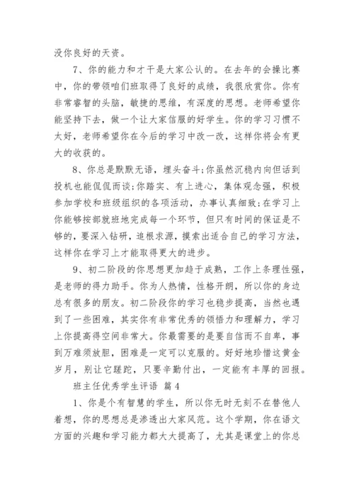 班主任优秀学生评语.docx