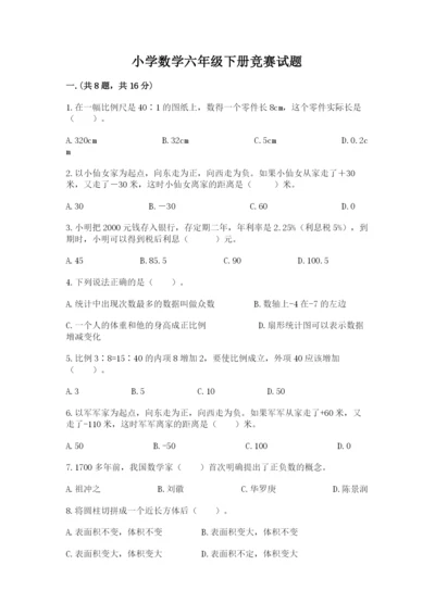 小学数学六年级下册竞赛试题附答案（精练）.docx