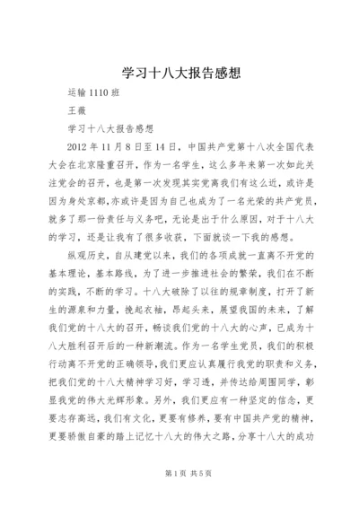 学习十八大报告感想 (3).docx