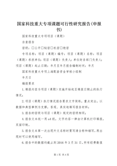 国家科技重大专项课题可行性研究报告(申报书)_1.docx