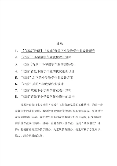 “双减数学作业设计八篇“双减背景下小学数学作业设计优化策略汇编