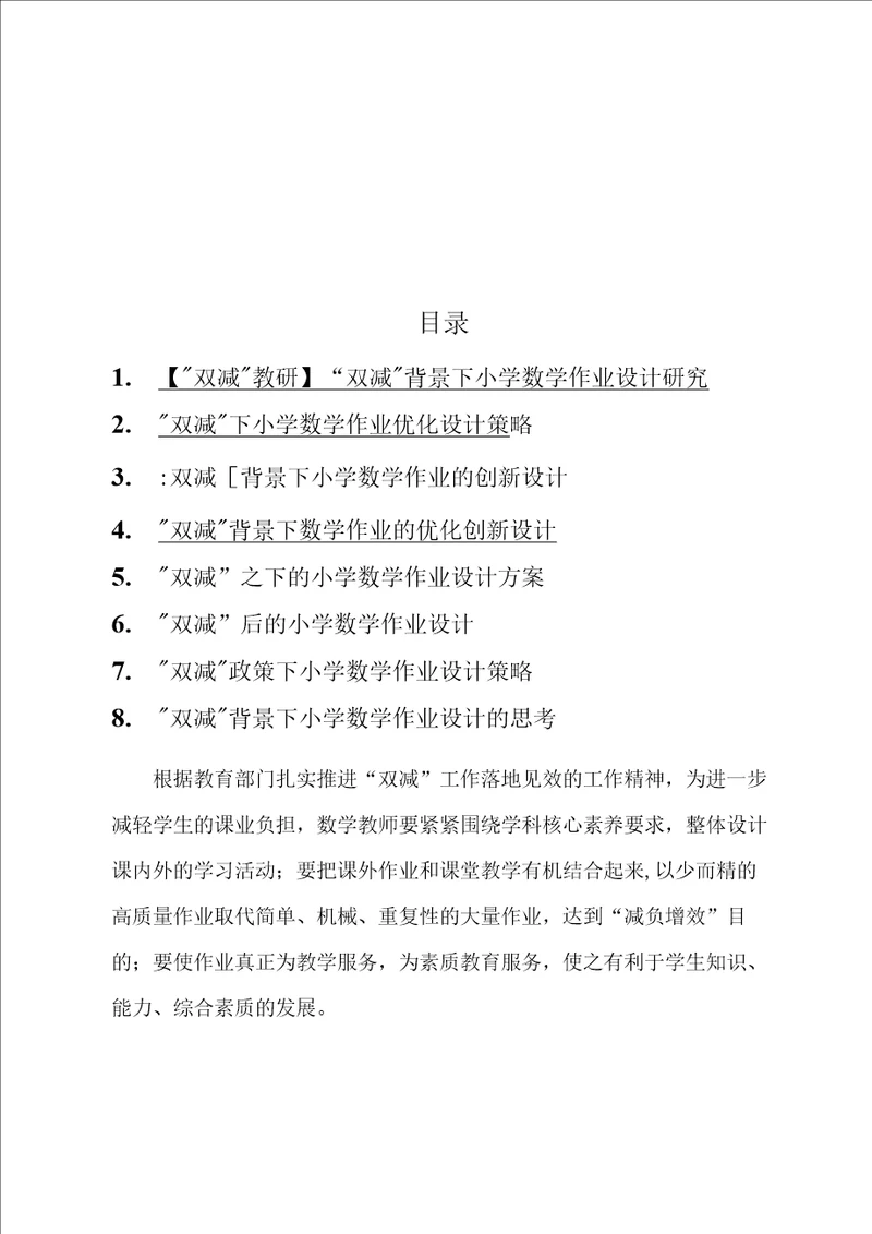 “双减数学作业设计八篇“双减背景下小学数学作业设计优化策略汇编