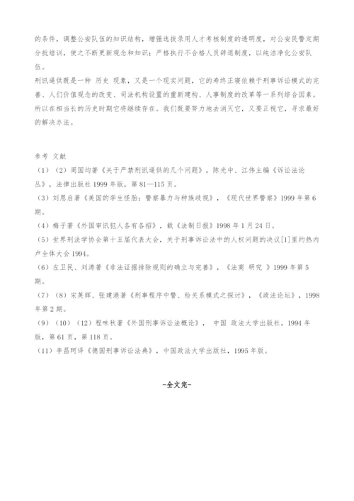 刑讯逼供的起因分析与控制刑讯逼供的对策探讨.docx