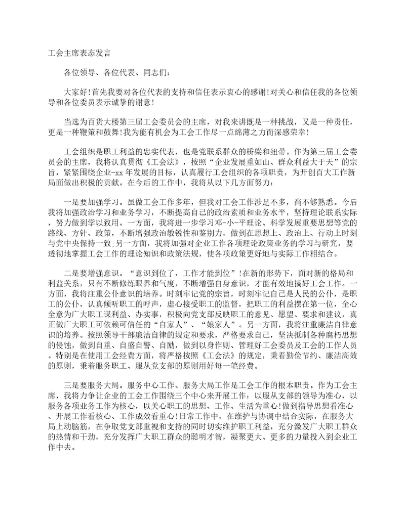 工会主席表态发言发言稿