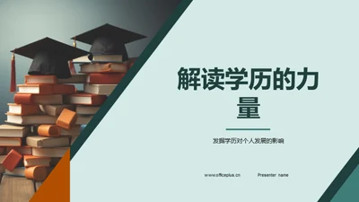 解读学历的力量