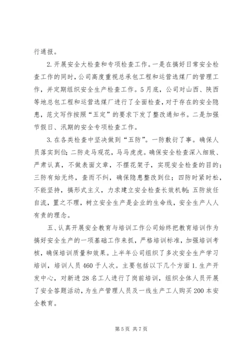 安全生产工作汇报材料,(4000字).docx