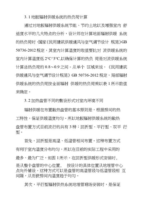 地板辐射供暖系统在民用建筑供暖设计中应用及研究