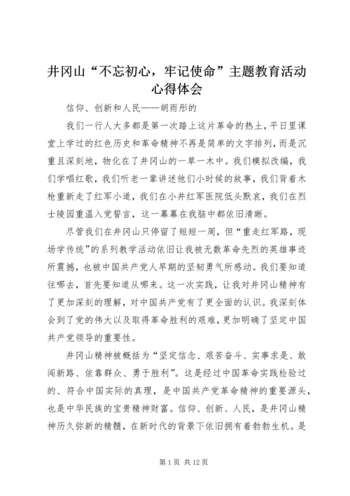 井冈山“不忘初心，牢记使命”主题教育活动心得体会.docx