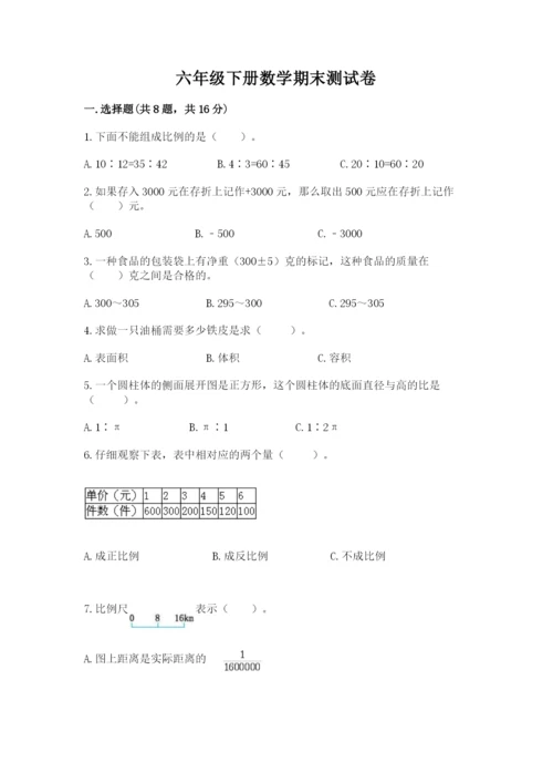 六年级下册数学期末测试卷含答案【综合卷】.docx