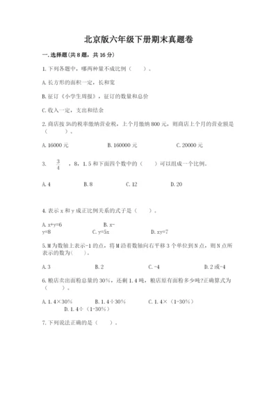 北京版六年级下册期末真题卷及参考答案ab卷.docx