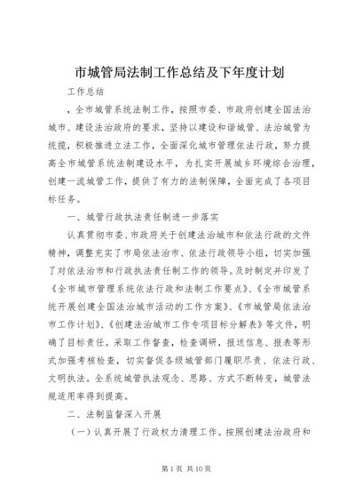 市城管局法制工作总结及下年度计划_1.docx
