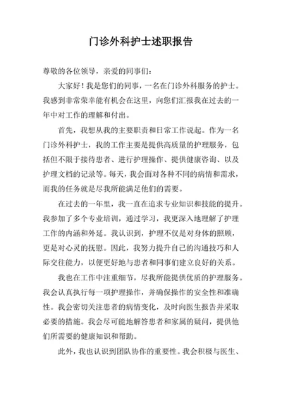 门诊外科护士述职报告