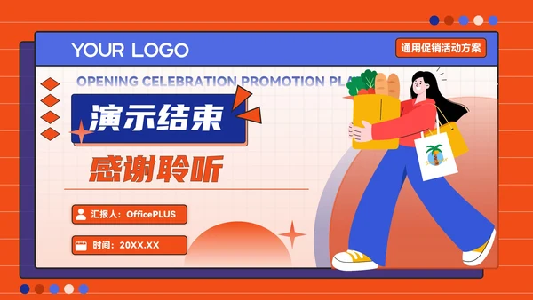 橙蓝色潮流风开业庆典促销活动方案
