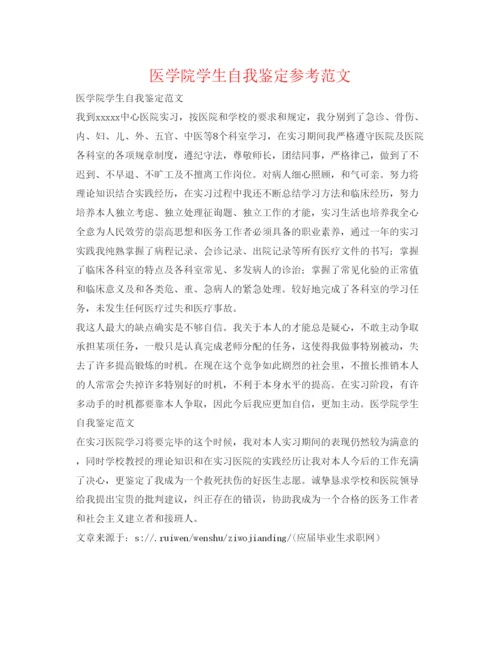 精编医学院学生自我鉴定参考范文.docx