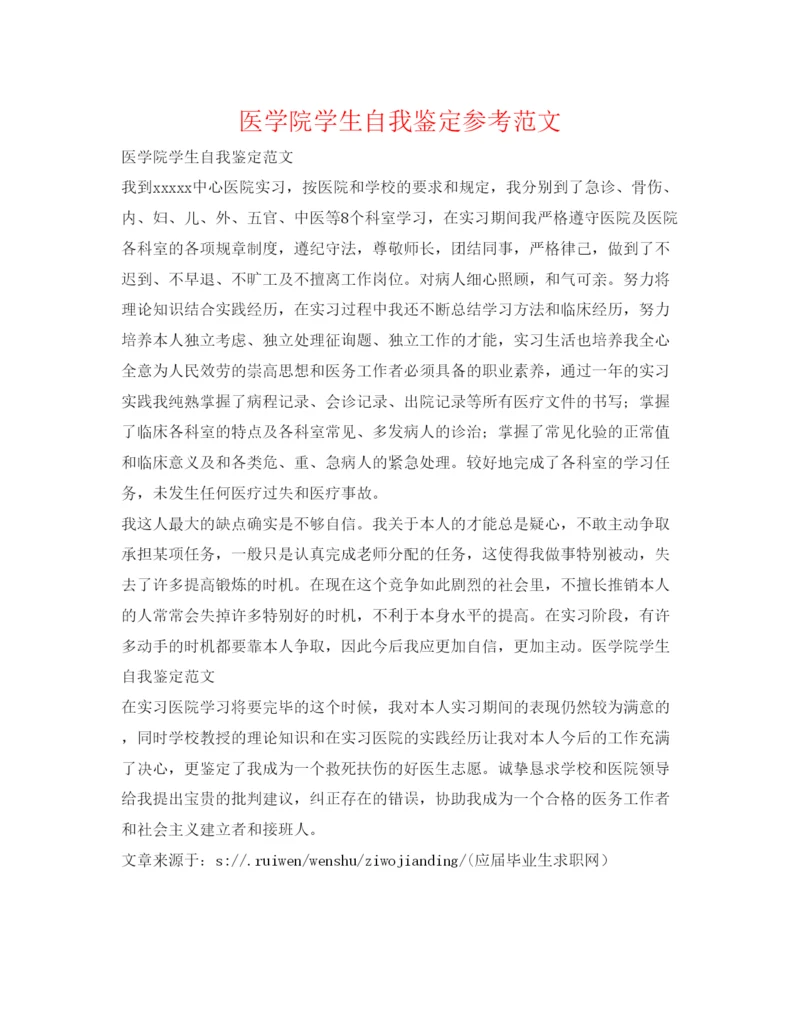 精编医学院学生自我鉴定参考范文.docx