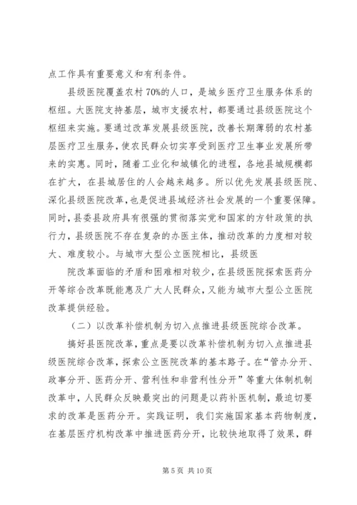 副市长在全市县级公立医院改革试点工作会议上的讲话_1 (2).docx