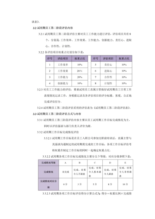 试用期员工评估管理办法.docx