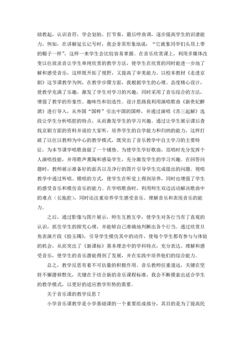 关于音乐课的教学反思7篇.docx