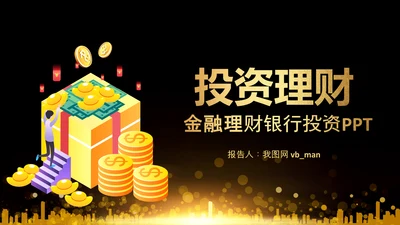 投资金融理财银行金色股票PPT模板
