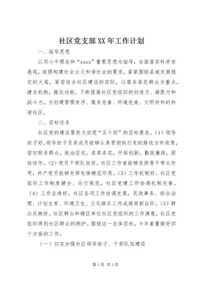 社区党支部XX年工作计划 (2).docx