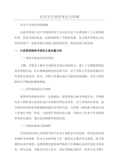 有有关行政管理论文特辑.docx