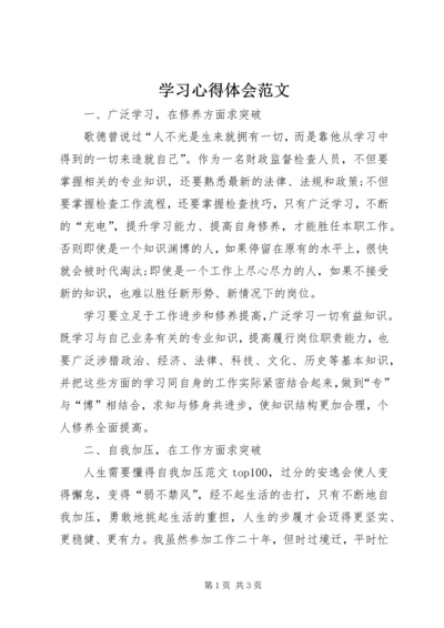 学习心得体会范文 (8).docx