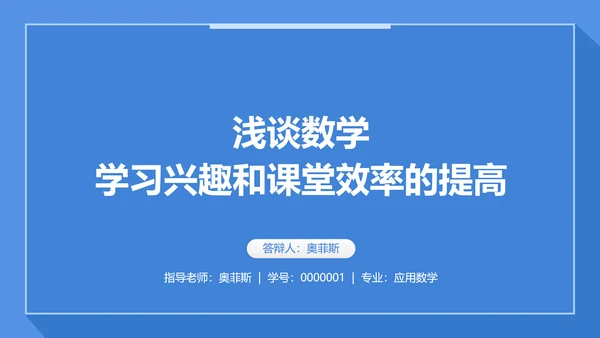 简约风数学理科毕业论文答辩