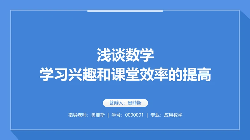 简约风数学理科毕业论文答辩