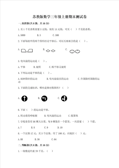 苏教版数学三年级上册期末测试卷及答案基础 提升