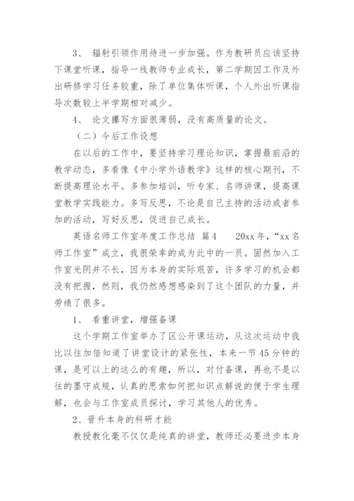 英语名师工作室年度工作总结.docx