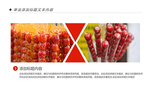 中国传统小吃冰糖葫芦动态PPT模板