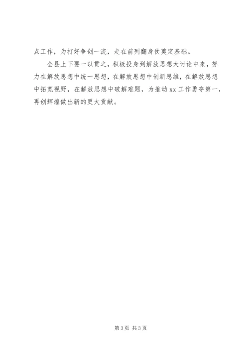 全县解放思想大讨论暨“争创一流、走在前列”推进会致辞.docx