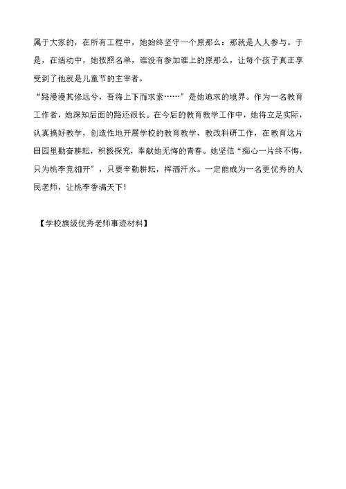 学校旗级优秀教师事迹材料