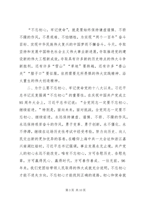 支部党课题目“不忘初心，牢记使命”.docx